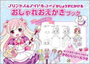 書籍 プリンセス アイドルコーデがじょうずにかける おしゃれおえかきブック 12 Pretty まつもとめいこイラストサイト